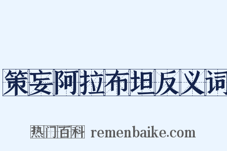 策妄阿拉布坦反义词是什么意思的图片